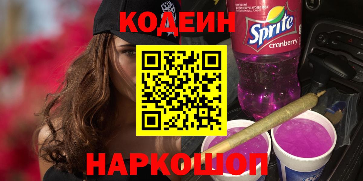 Новочеркасск  Кодеин напиток Lean (лин)  где купить наркоту  Codein Purple Drank  Вход с VPN 